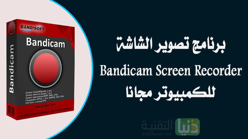 تحميل برنامج تصوير الشاشة Bandicam للكمبيوتر