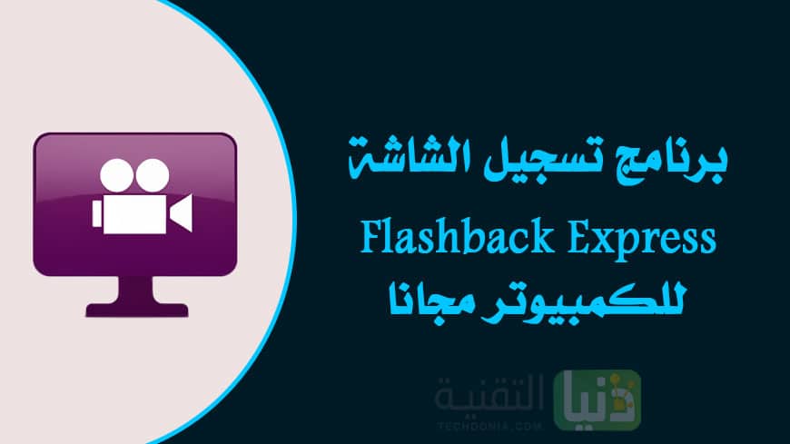 تحميل برنامج تصوير الشاشة Flashback Express