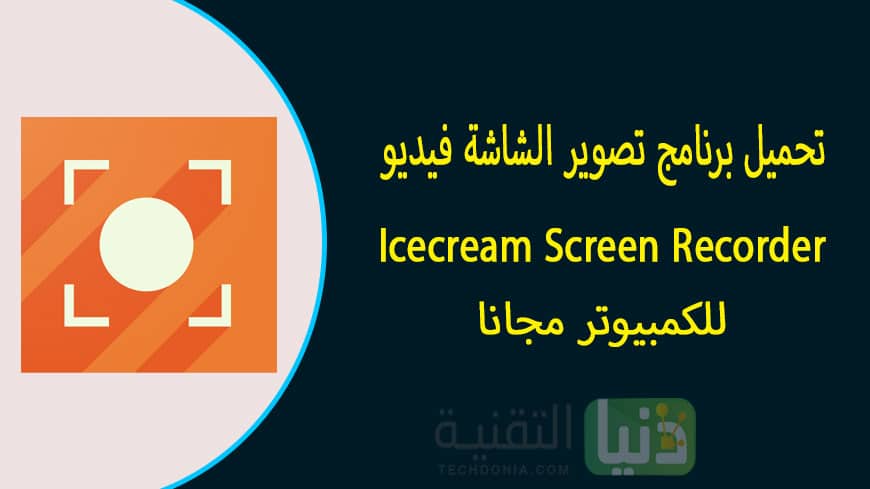 تحميل برنامج 2021 Icecream Screen Recorder