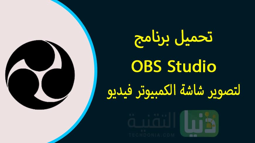 ໃຊ້ OBS Studio ເພື່ອບັນທຶກໜ້າຈໍ