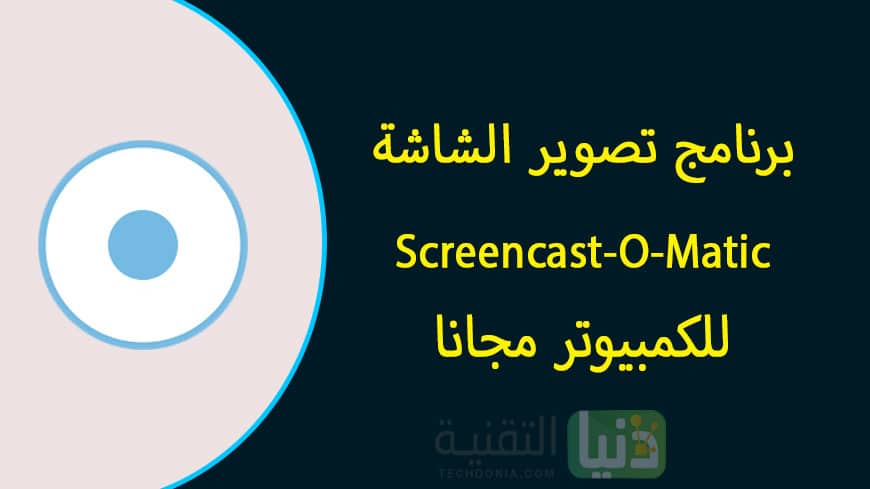 تحميل برنامج تصوير الشاشة Screencast-O-Matic