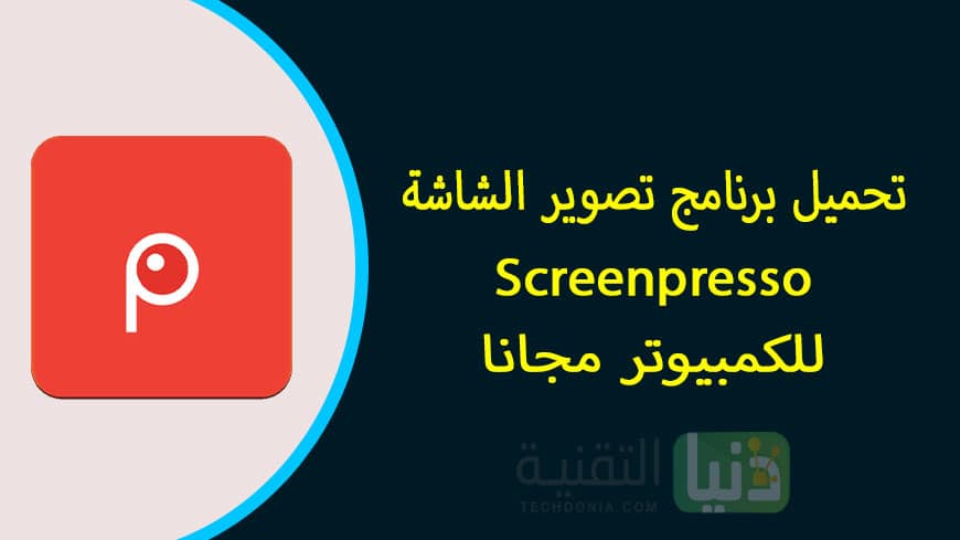 تحميل برنامج تصوير الشاشة Screenpresso