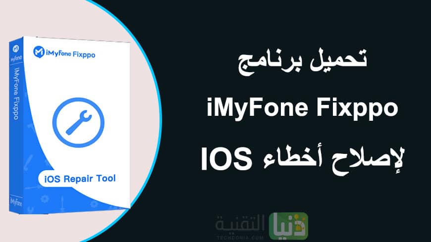 تحميل برنامج iMyFone Fixppo للكمبيوتر