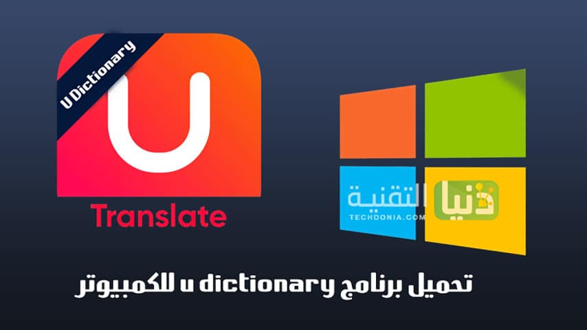 تحميل برنامج u dictionary للكمبيوتر للترجمة الفورية