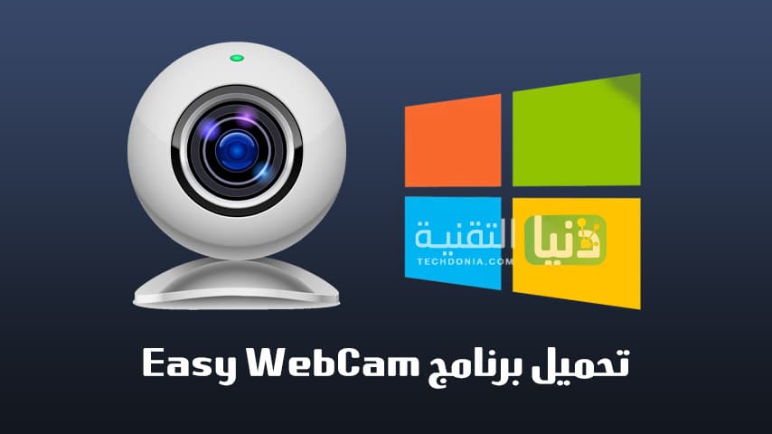 تحميل برنامج Easy WebCam للكمبيوتر