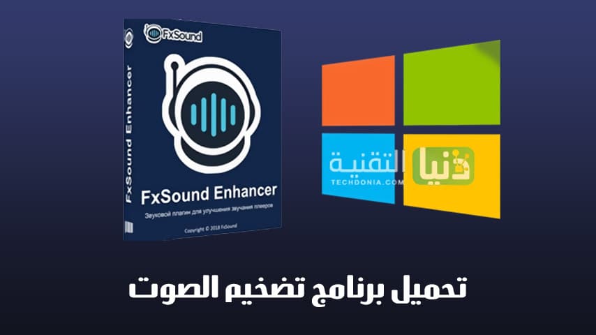 تحميل برنامج تضخيم الصوت FxSound Enhancer للكمبيوتر