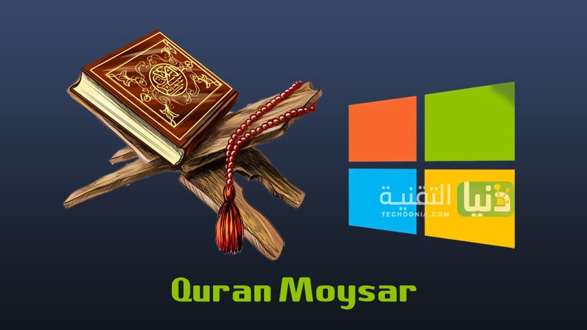 تحميل برنامج Quran Moysar للكمبيوتر