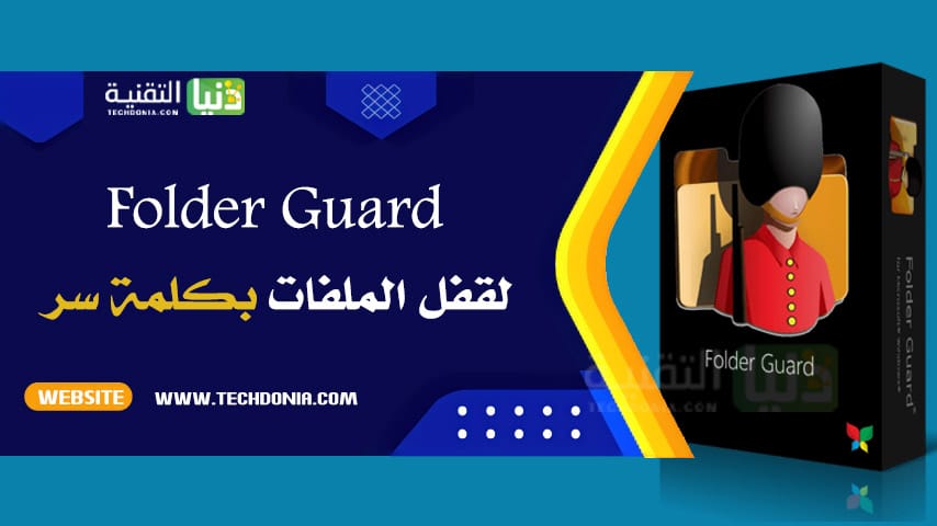 تحميل برنامج Folder Guard للكمبيوتر