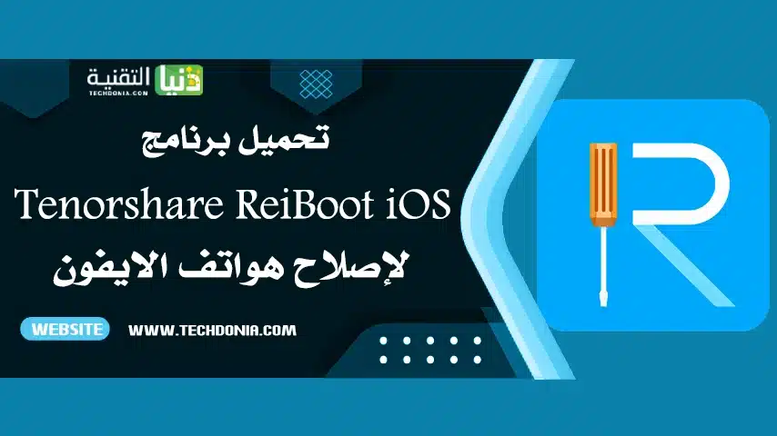 تحميل برنامج Tenorshare ReiBoot iOS
