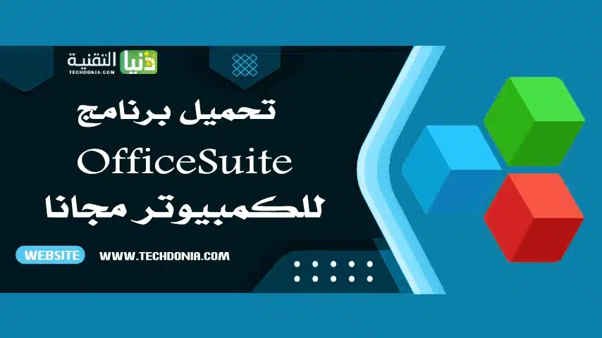 تحميل برنامج OfficeSuite