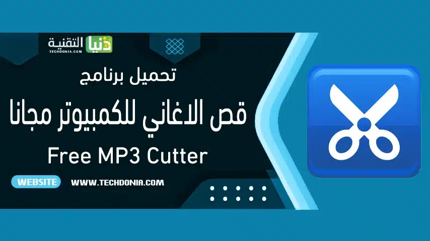  برنامج تقطيع الاغانى mp3 cutter للكمبيوتر