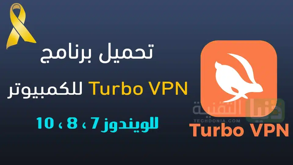 تحميل برنامج turbo vpn للكمبيوتر مجانا
