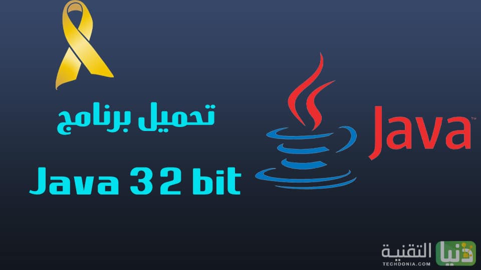 تحميل برنامج جافا Java 32 bit للكمبيوتر