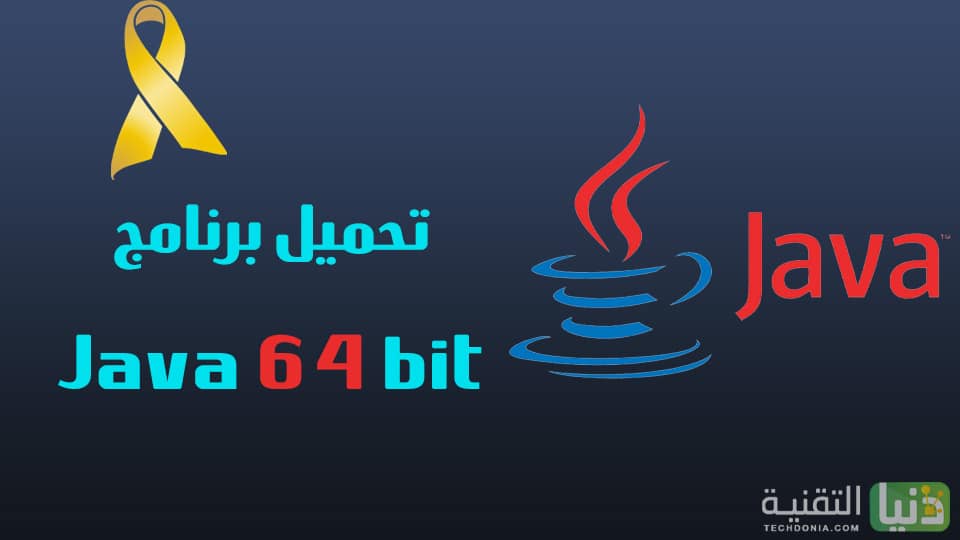 تحميل برنامج جافا Java 64 bit للكمبيوتر