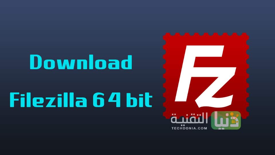 تحميل برنامج Filezilla 64 bit للكمبيوتر