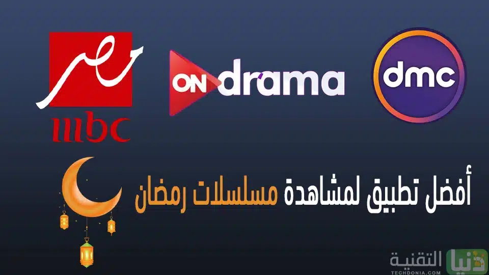 تحميل أفضل تطبيق لمشاهدة مسلسلات رمضان 2022 مجانا