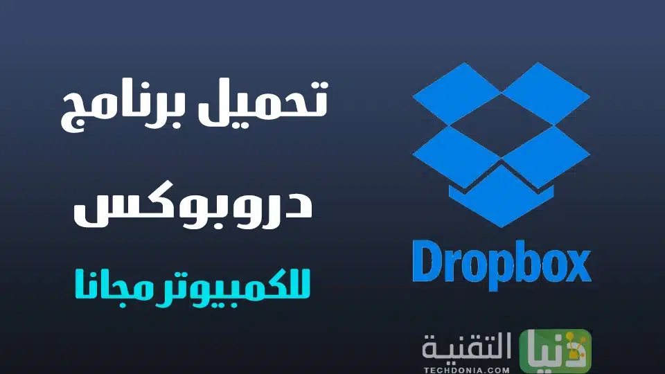 تحميل برنامج دروبوكس Dropbox للكمبيوتر