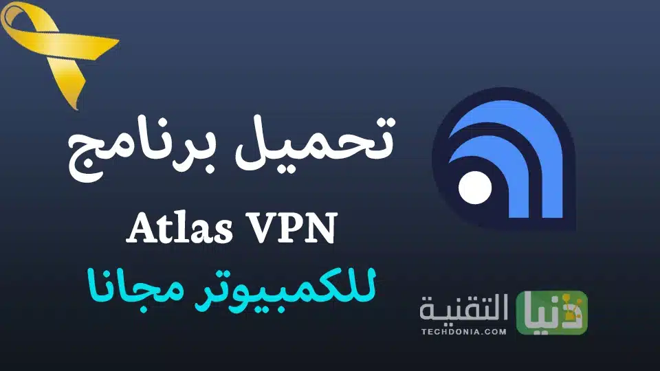 تحميل برنامج Atlas VPN للكمبيوتر