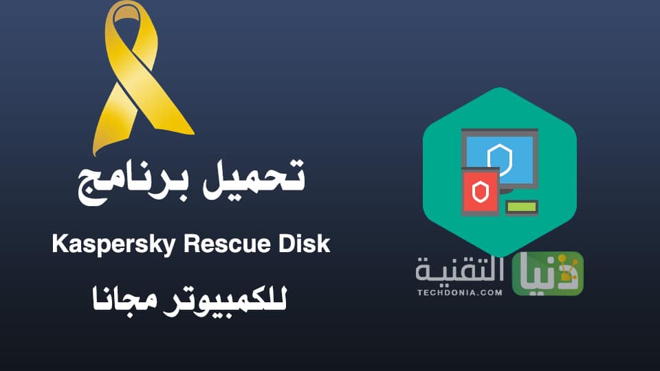 تحميل برنامج Kaspersky Rescue Disk للكمبيوتر