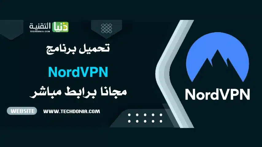 تحميل برنامج NordVPN للكمبيوتر
