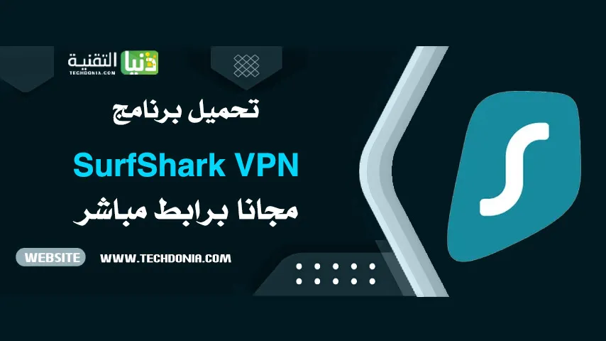 تحميل برنامج SurfShark VPN للكمبيوتر