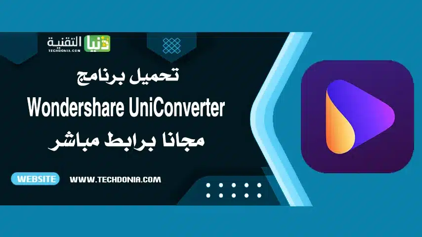 تحميل برنامج UniConverter للكمبيوتر