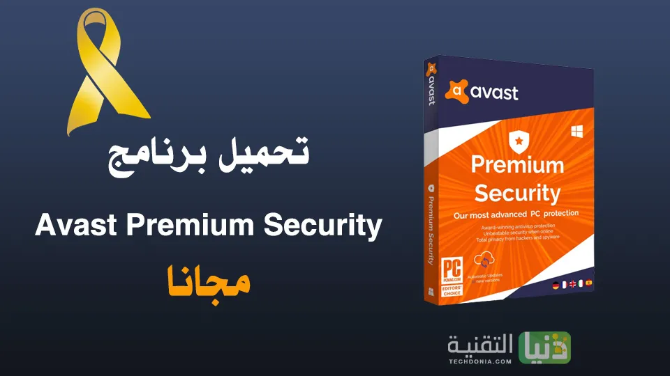 تحميل برنامج Avast Premium Security