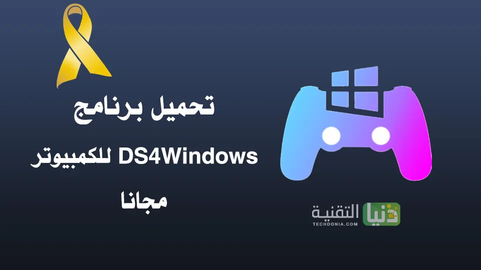تحميل برنامج DS4Windows للكمبيوتر كامل مجانا