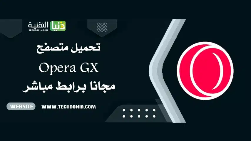 تحميل Opera GX للكمبيوتر