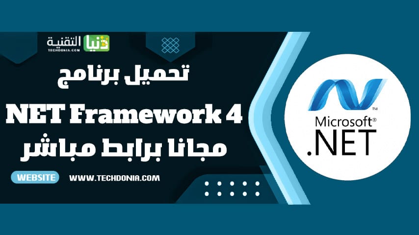تحميل برنامج Microsoft NET Framework 4