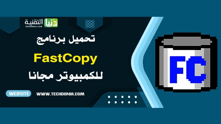 تحميل برنامج FastCopy للكمبيوتر