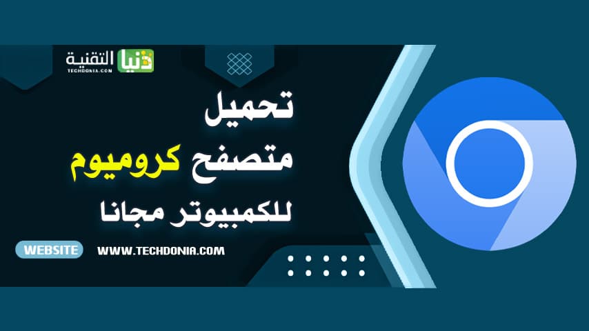 تحميل متصفح كروميوم للكمبيوتر عربي