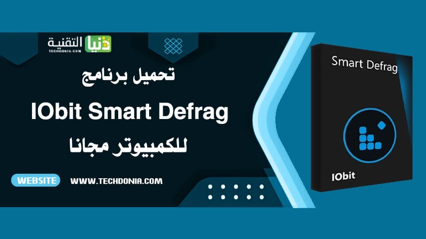 تحميل برنامج IObit Smart Defrag