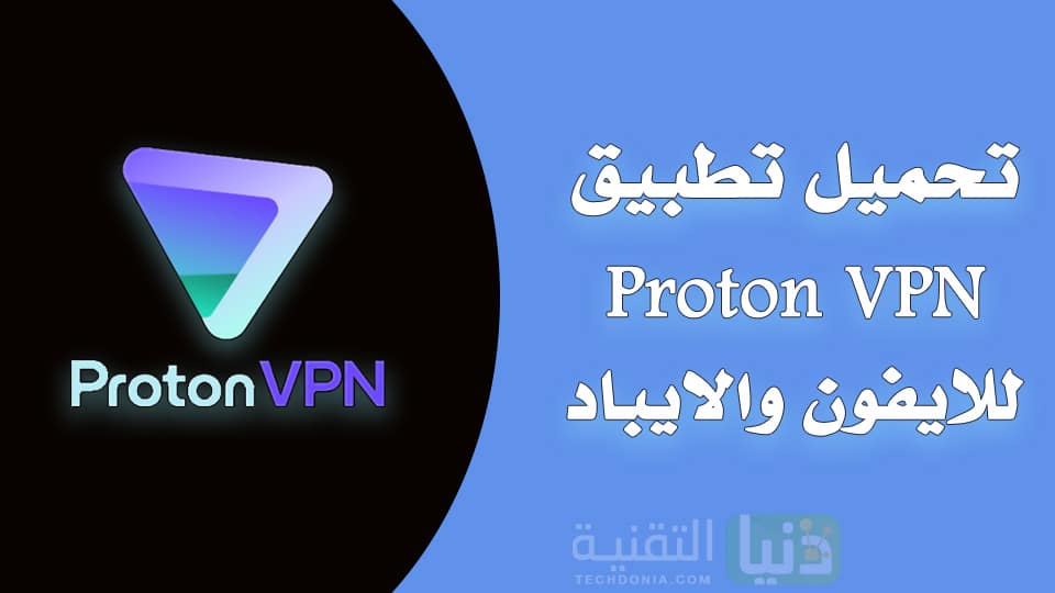 تحميل تطبيق Proton VPN للايفون