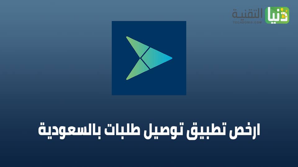 ارخص تطبيق توصيل طلبات بالسعودية
